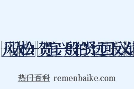 风入松+贺宜兴殷伯贤远回反义词是什么意思的图片